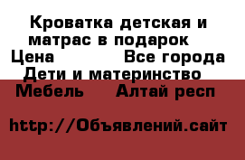 Кроватка детская и матрас в подарок  › Цена ­ 2 500 - Все города Дети и материнство » Мебель   . Алтай респ.